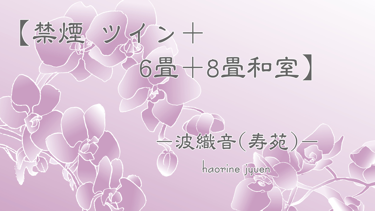 お部屋【禁煙 ツイン＋6畳＋8畳和室】波織音（寿苑）