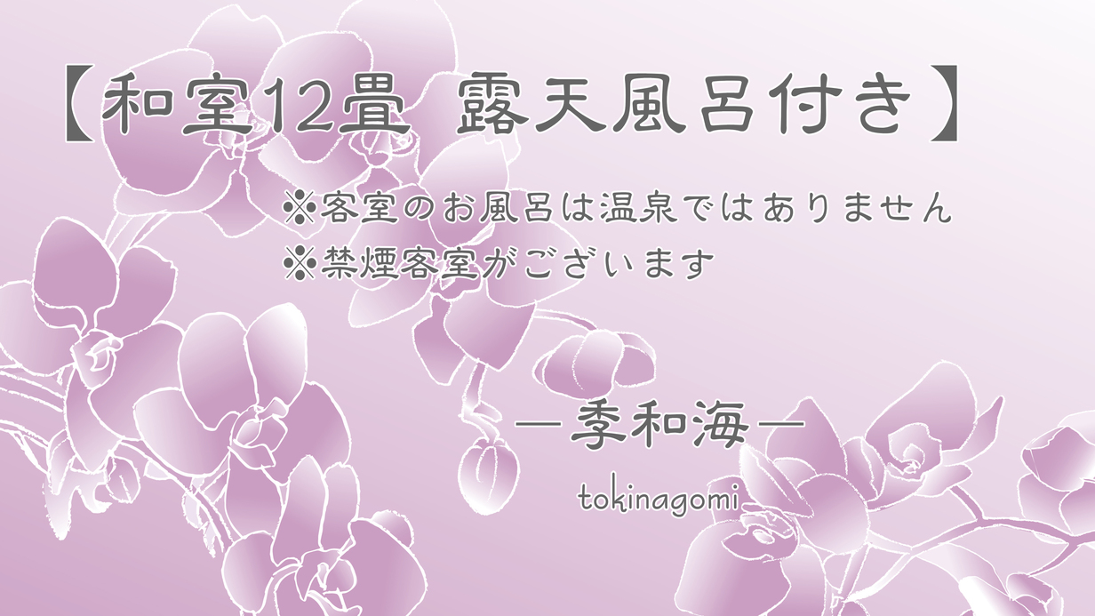 お部屋【和室12畳 陶器露天風呂付き】季和海