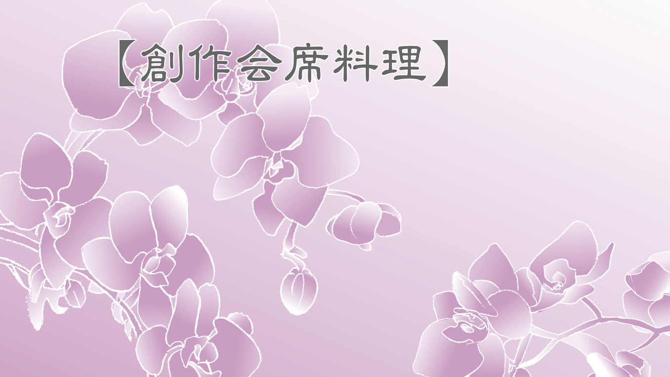 お食事【創作会席料理】