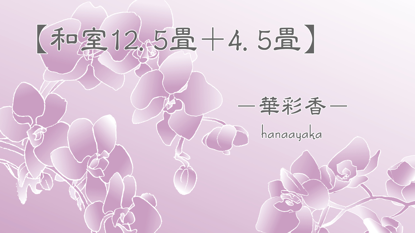 お部屋【和室12.5畳+4.5畳】華彩香