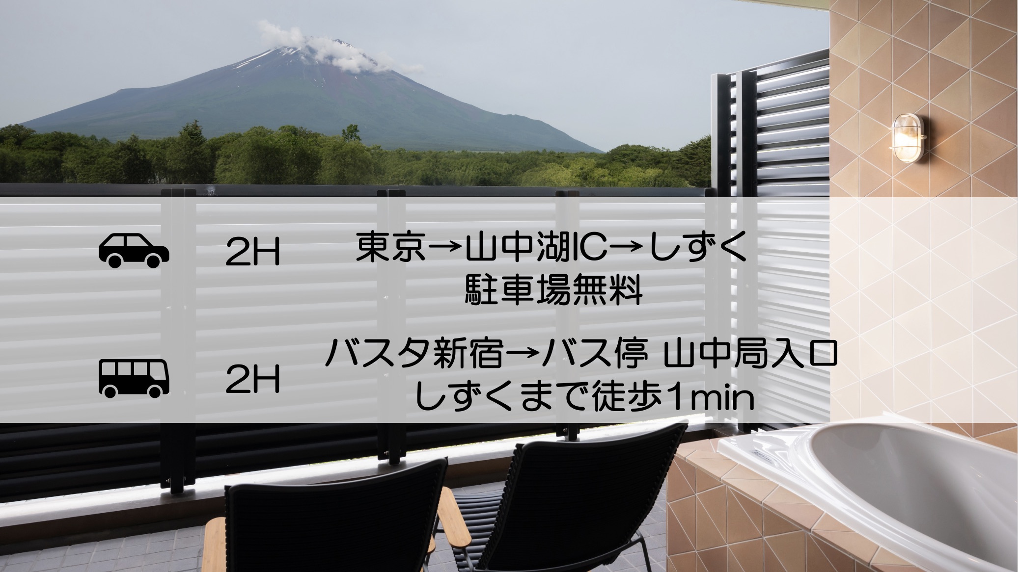 しずくアクセス東京から約2時間！