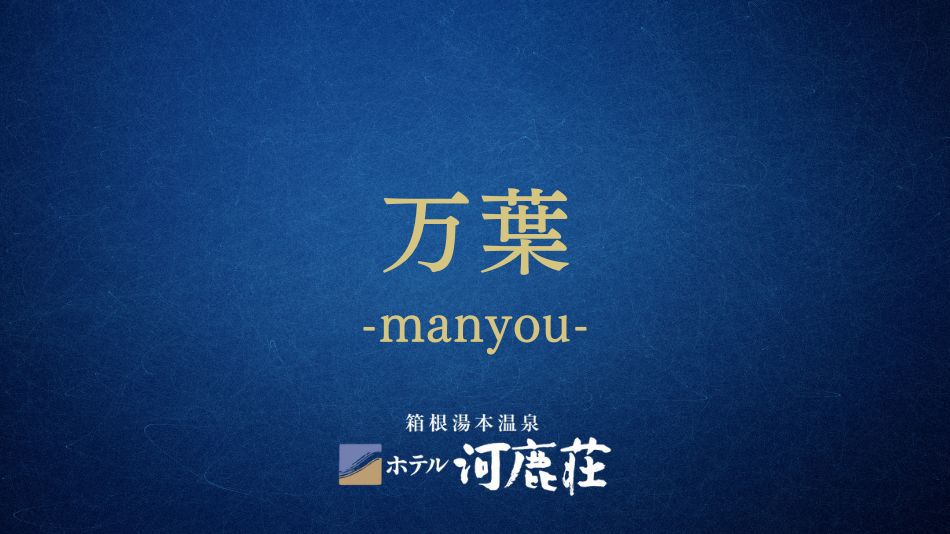 万葉