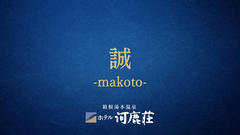 誠