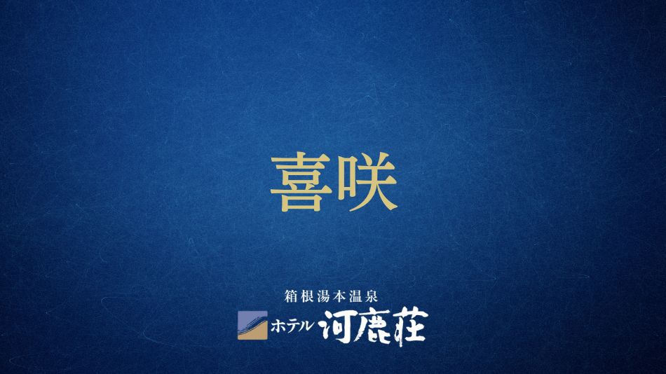 喜咲