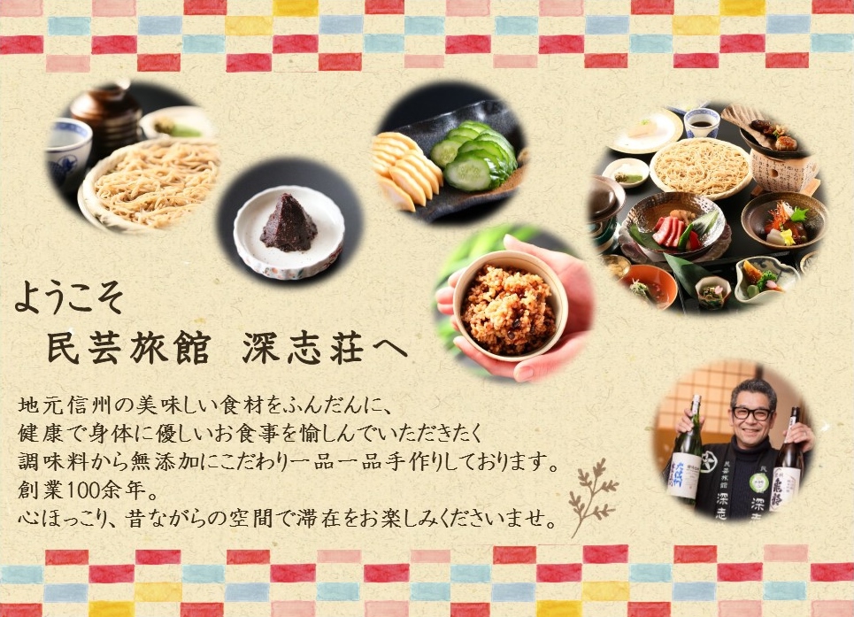 深志荘からのご挨拶
