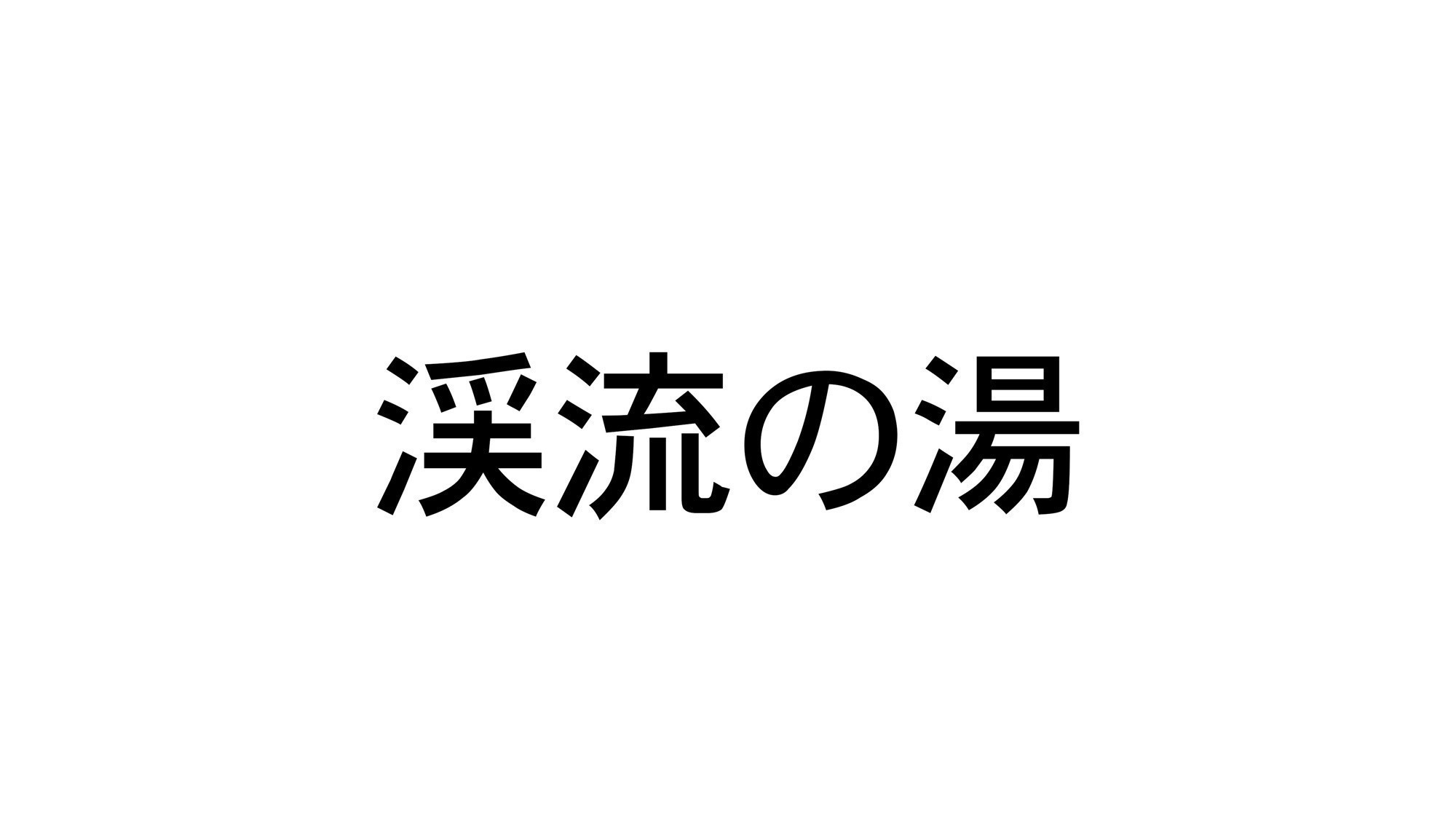 露天風呂｜渓流の湯