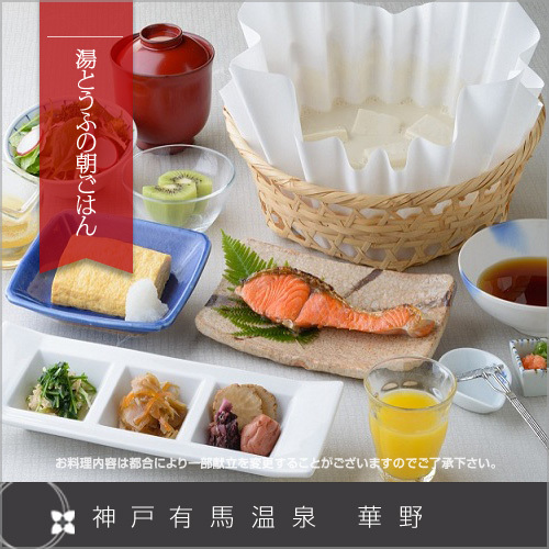 国産大豆の湯どうふ、湯葉の朝食