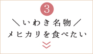 ＼いわき名物／メヒカリを食べたい