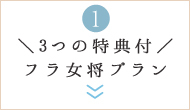 ＼3つの特典付／フラ女将プラン