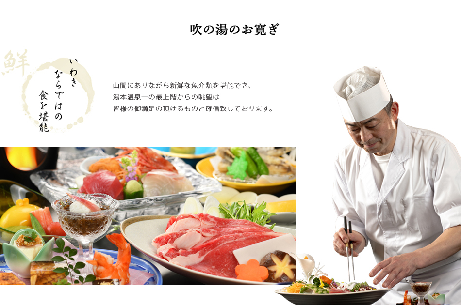 吹の湯　お料理のご案内