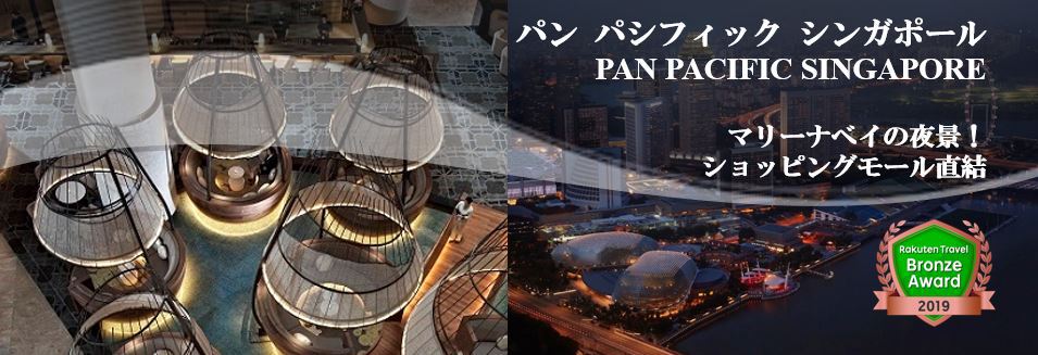 パン パシフィック シンガポール Pan Pacific Singapore 宿泊予約 楽天トラベル