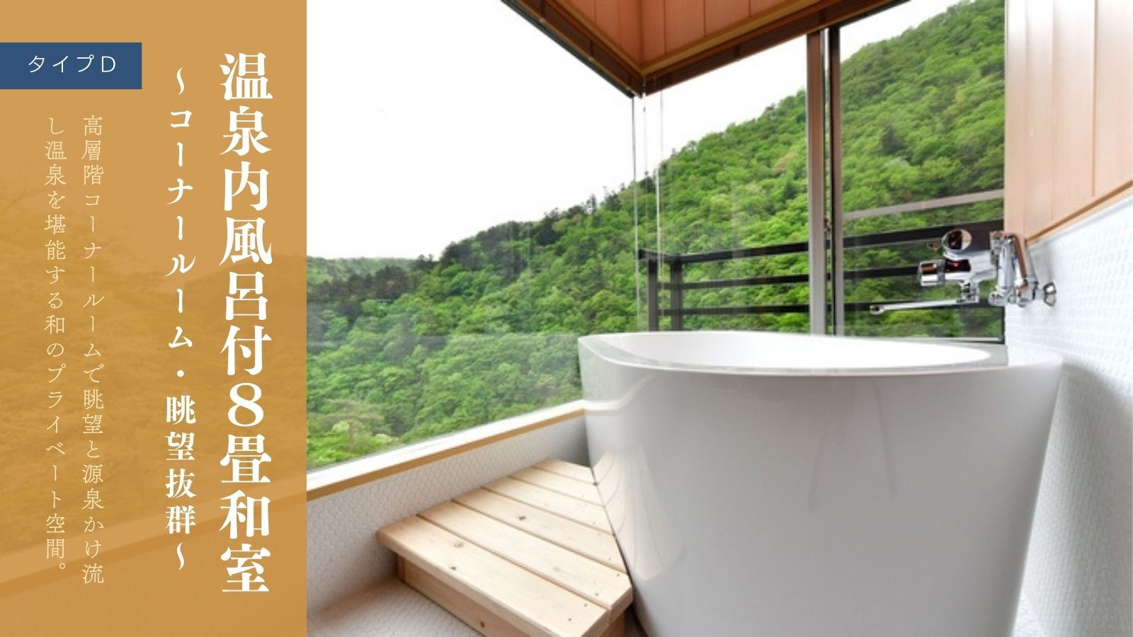温泉内風呂付８畳和室〜コーナールーム・眺望抜群〜