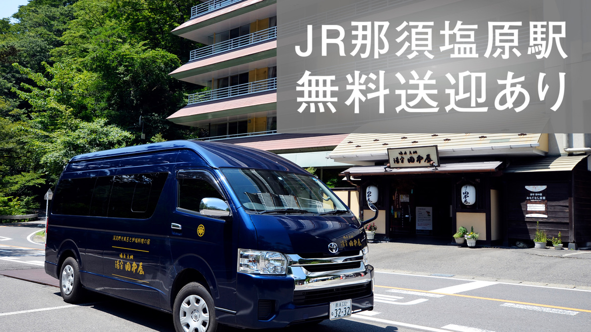 那須塩原駅無料送迎あり