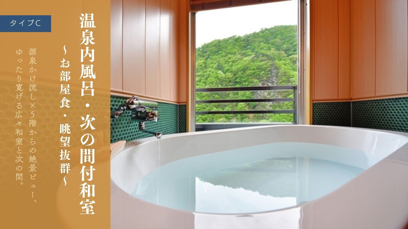 温泉内風呂・次の間付和室〜お部屋食・眺望抜群〜