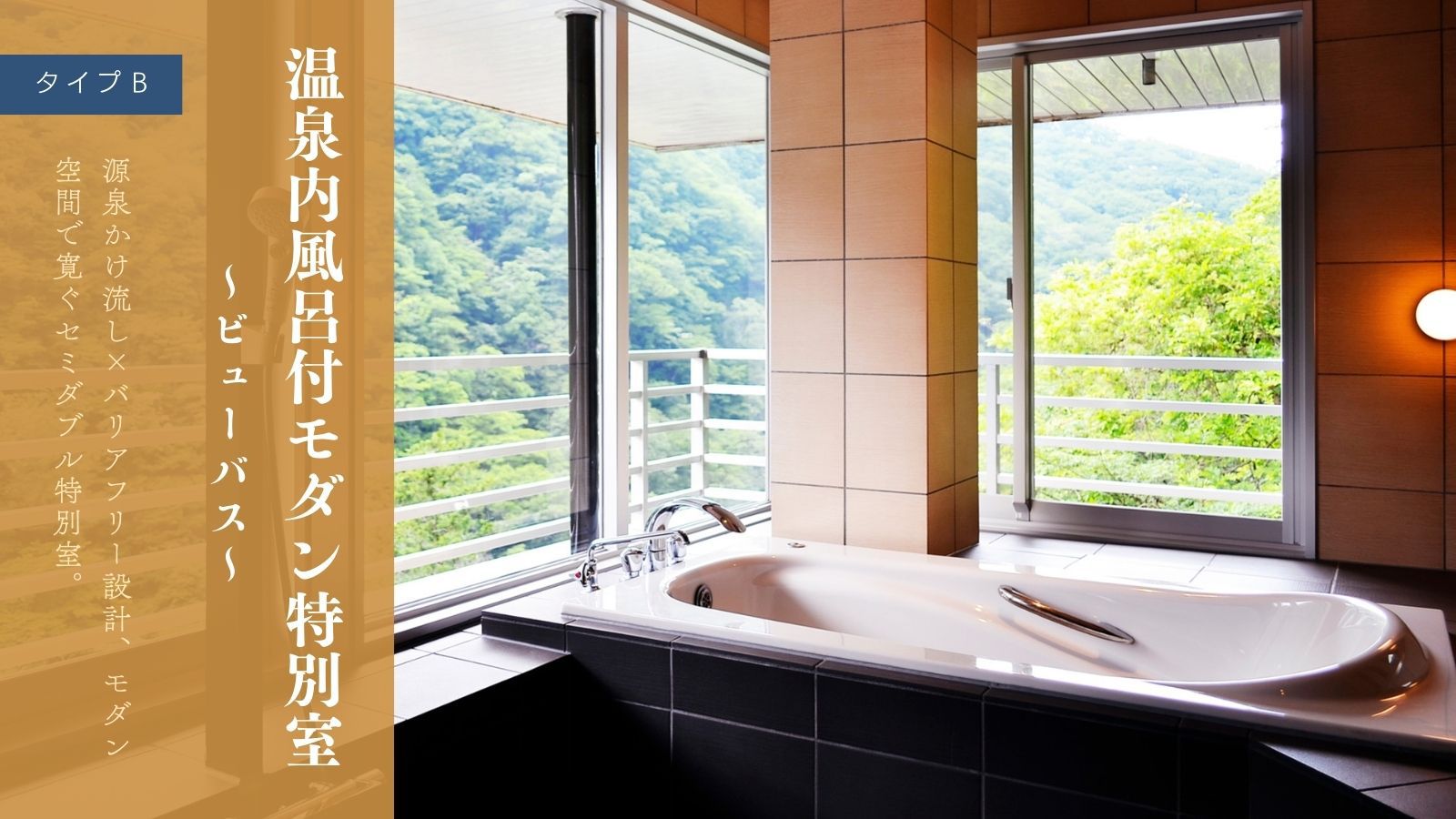 温泉内風呂付モダン特別室〜ビューバス〜