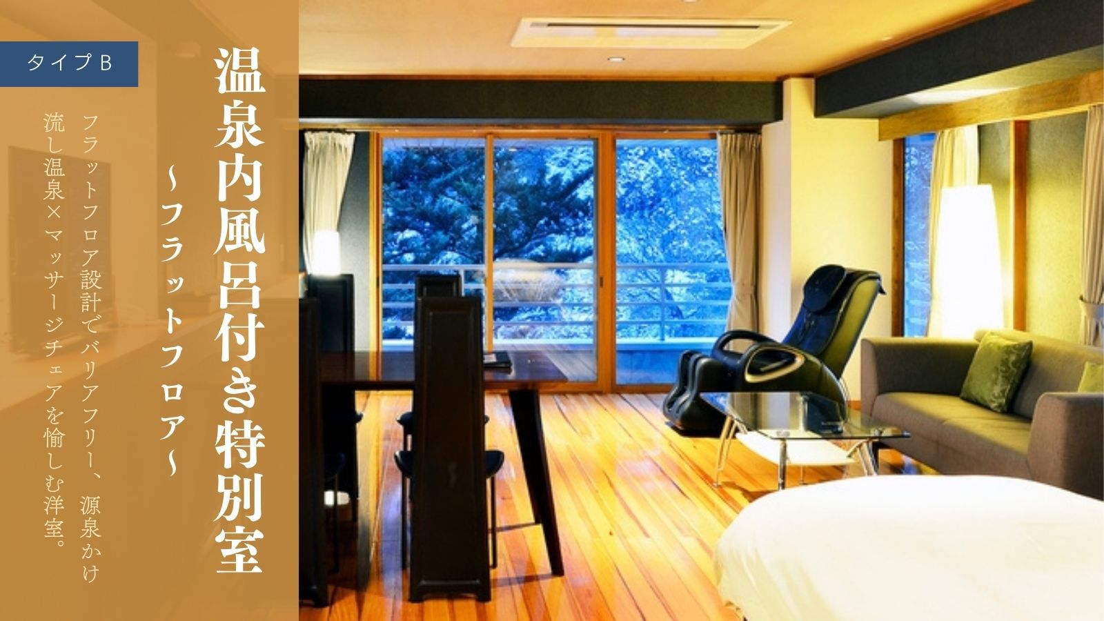 温泉内風呂付き特別室〜フラットフロア〜