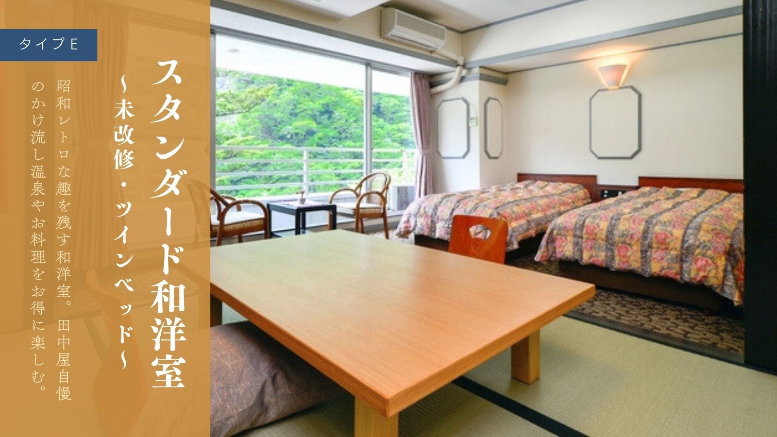 スタンダード和洋室〜未改修・ツインベッド〜