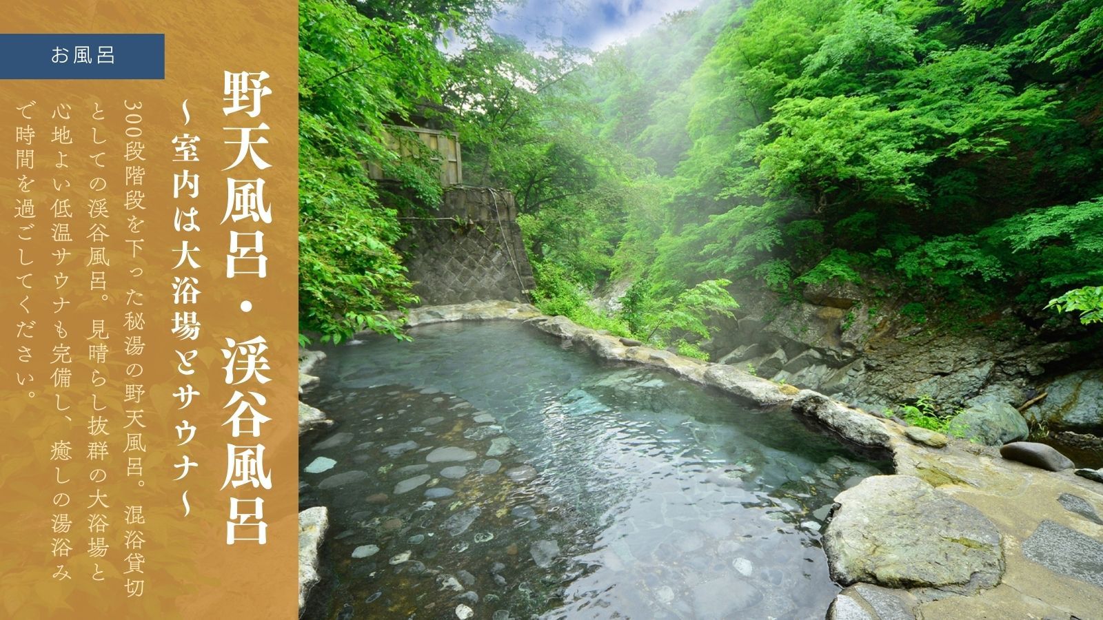 野天風呂・渓谷風呂〜室内は大浴場とサウナ〜