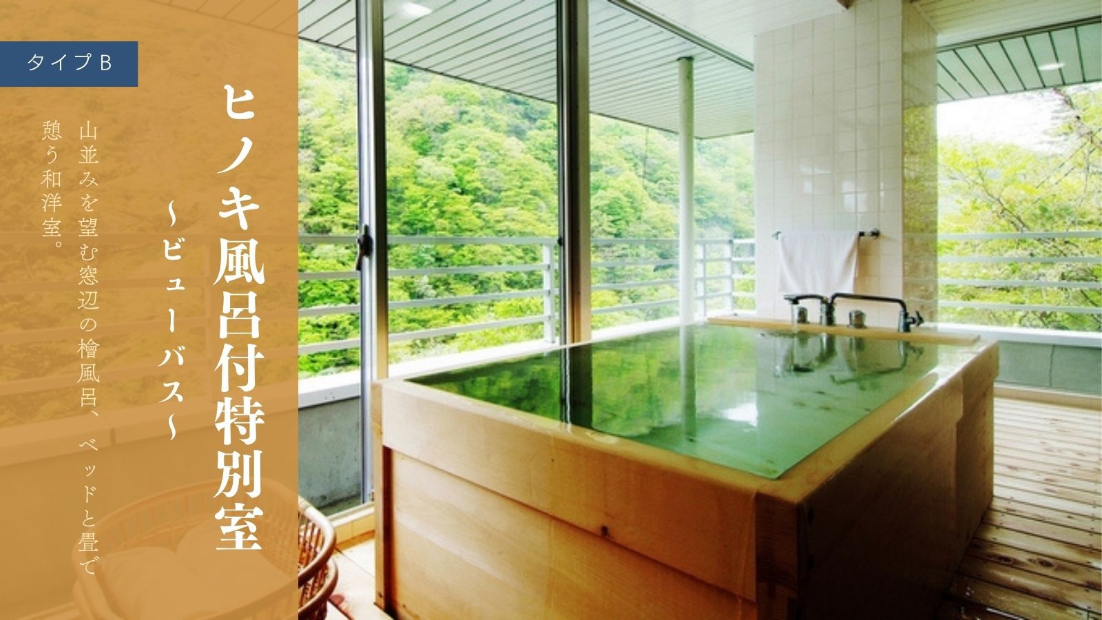 ヒノキ風呂付特別室〜ビューバス〜
