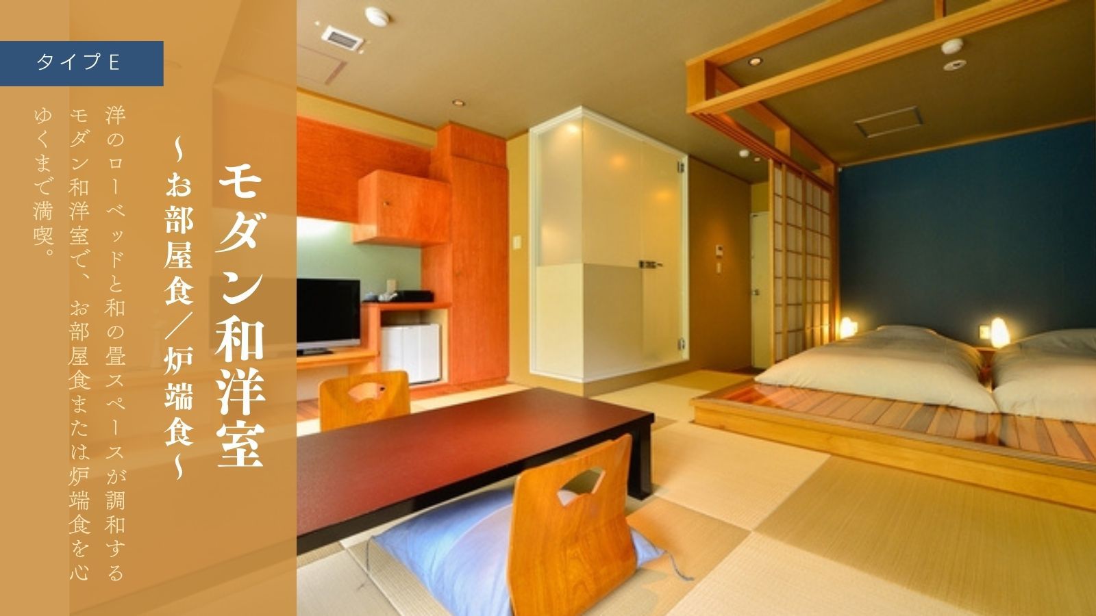 モダン和洋室〜お部屋食／炉端食〜