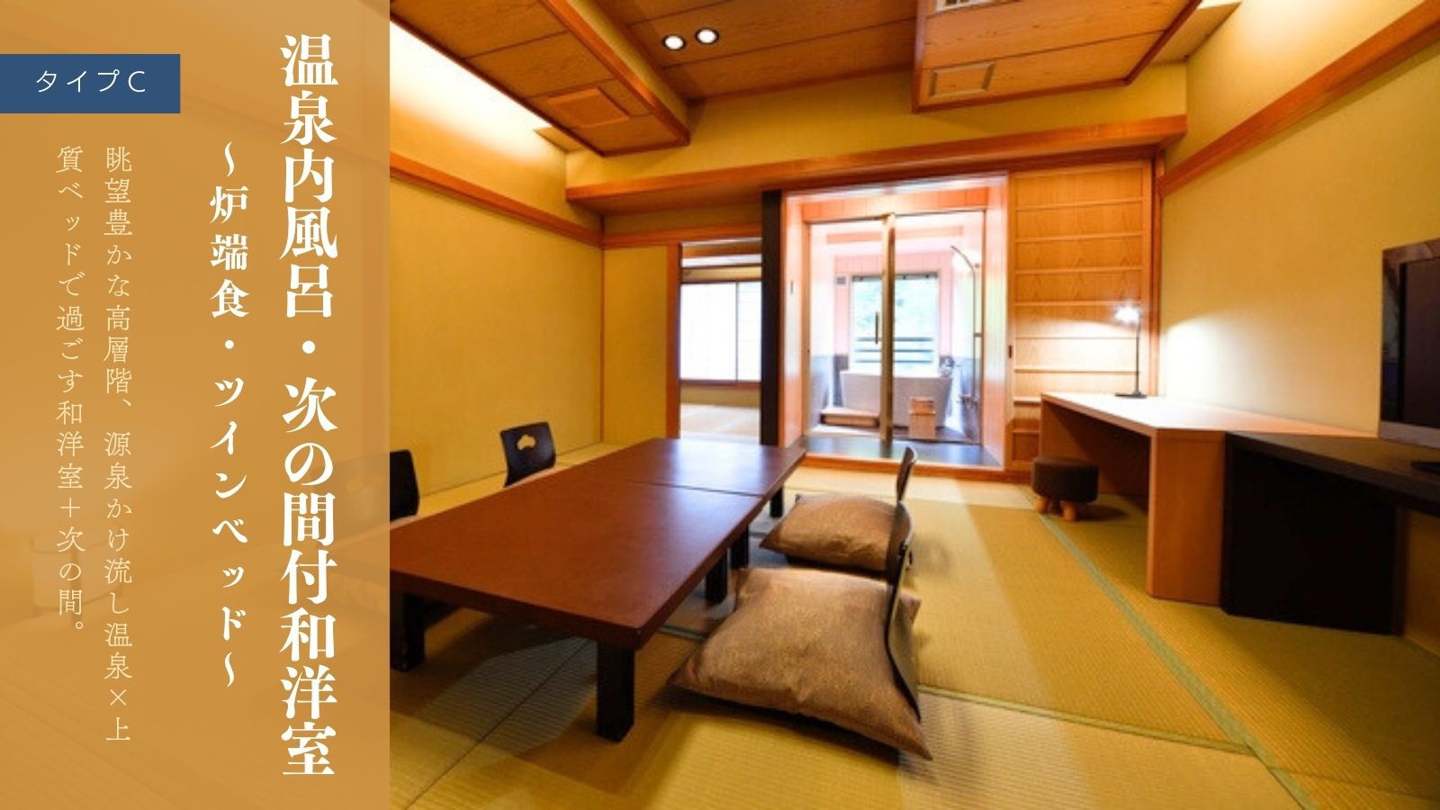 温泉内風呂・次の間付和洋室〜炉端食・ツインベッド〜