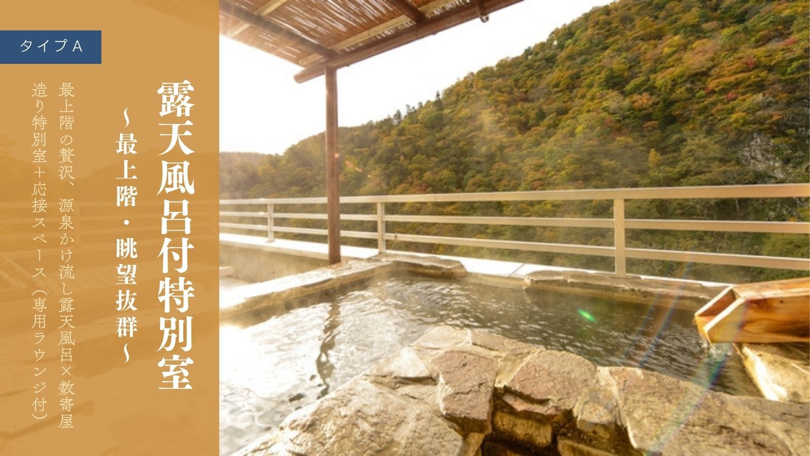 露天風呂付特別室〜最上階・眺望抜群〜