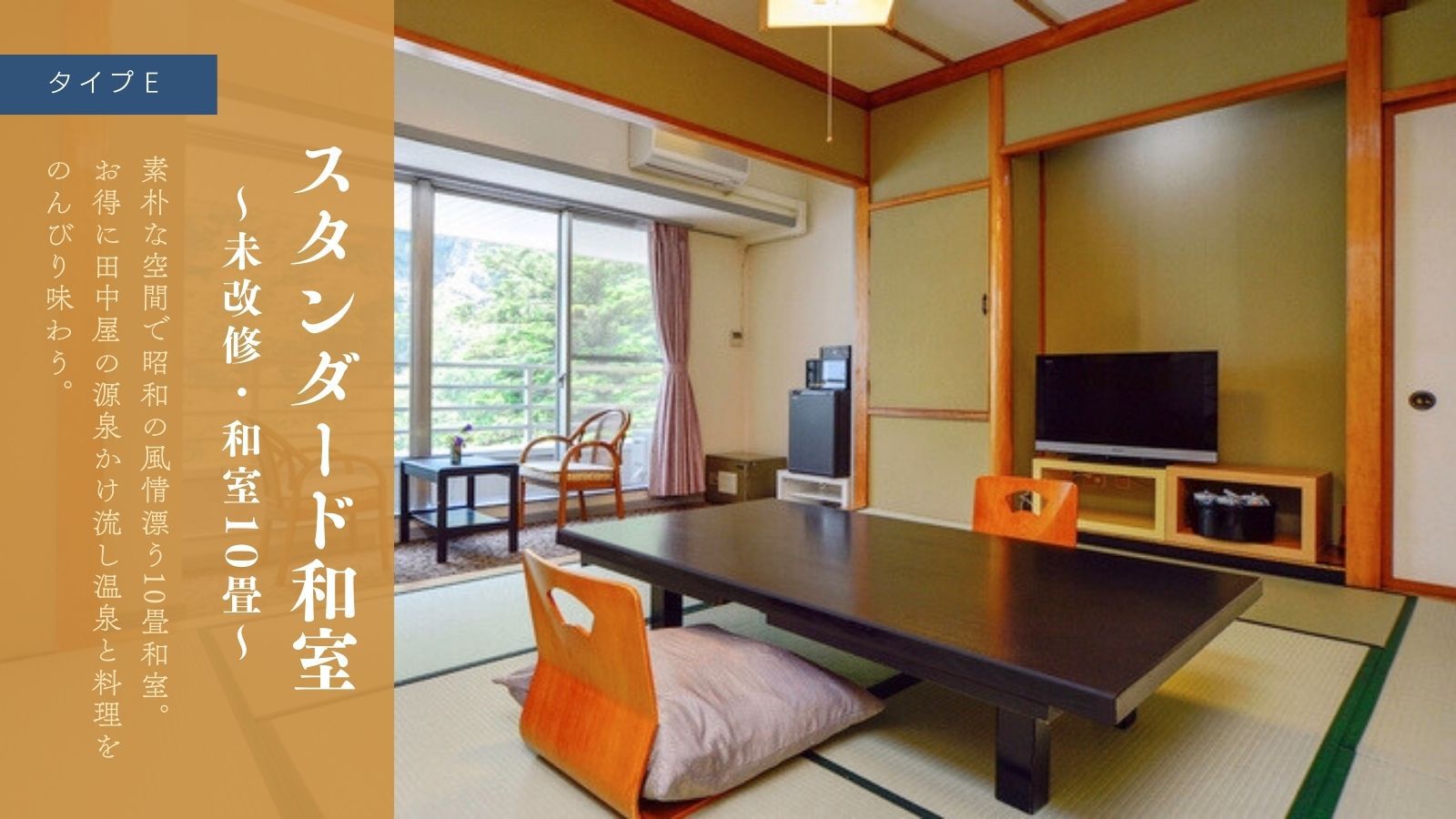 スタンダード和室〜未改修・和室10畳〜