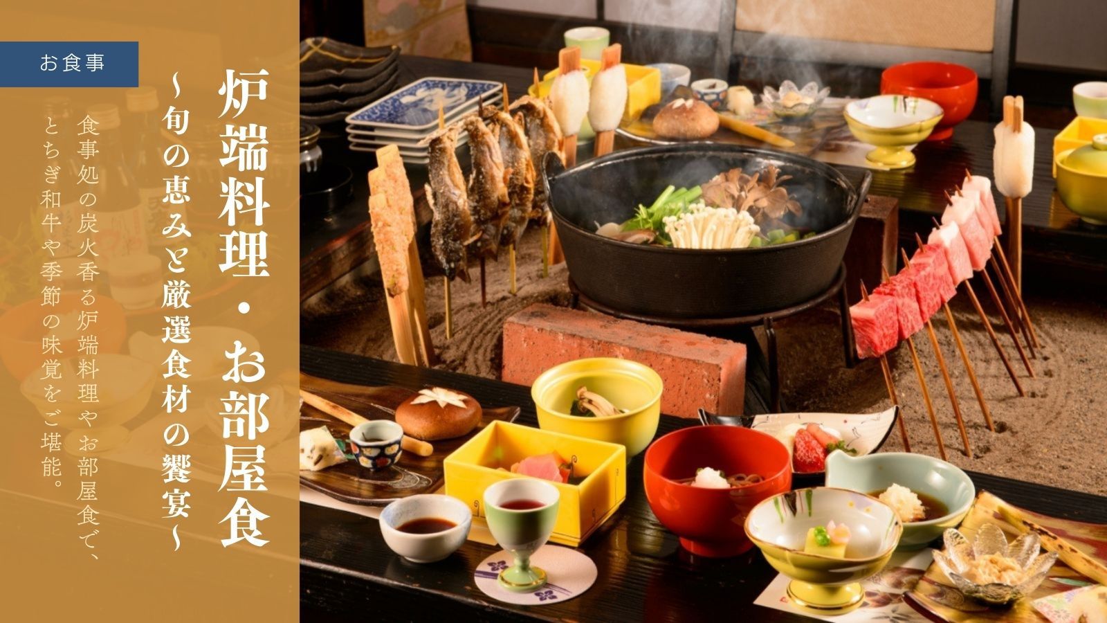 炉端料理・お部屋食〜旬の恵みと厳選食材の饗宴〜