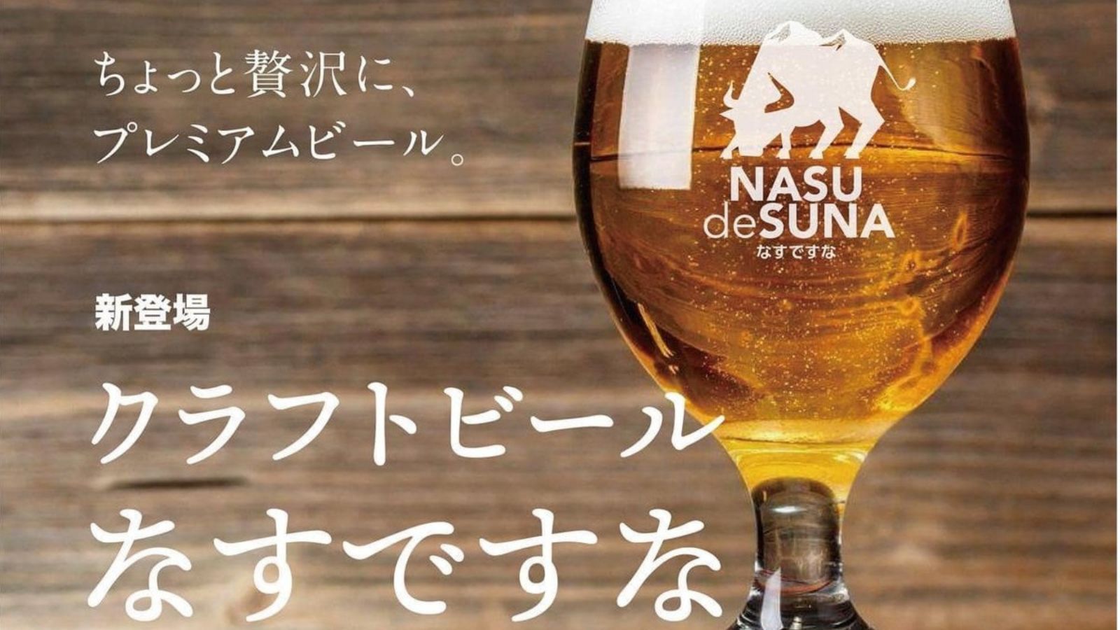 クラフトビールなすですな