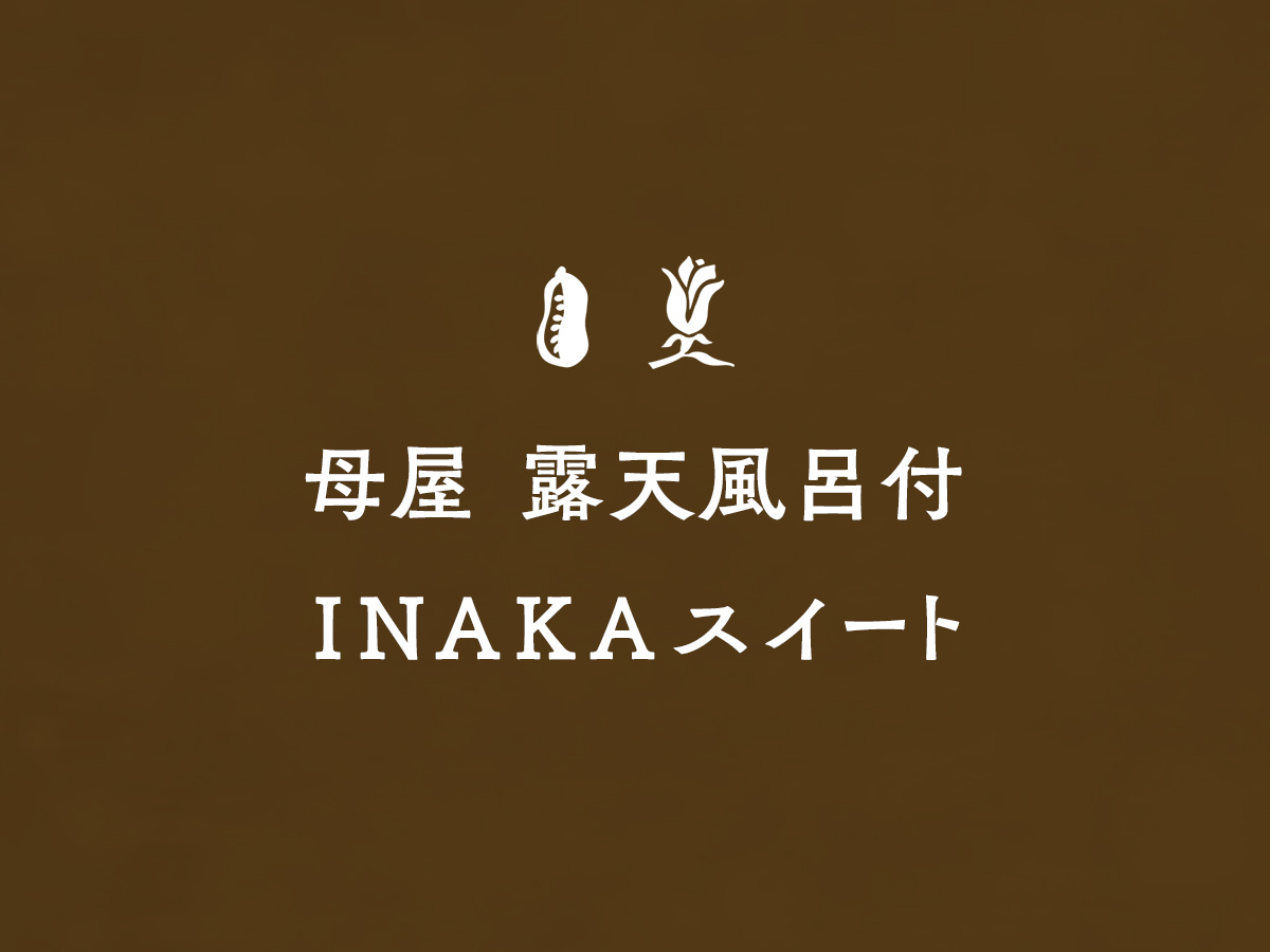 INAKAスイート