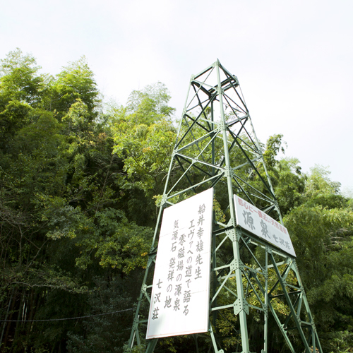 七沢温泉　宇宙と地中から元気をもらう宿　七沢荘