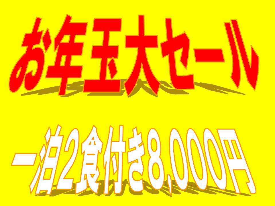 1月だけのお年玉大セール！！