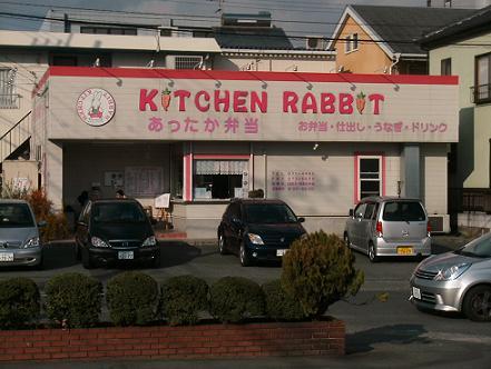 ラビット弁当