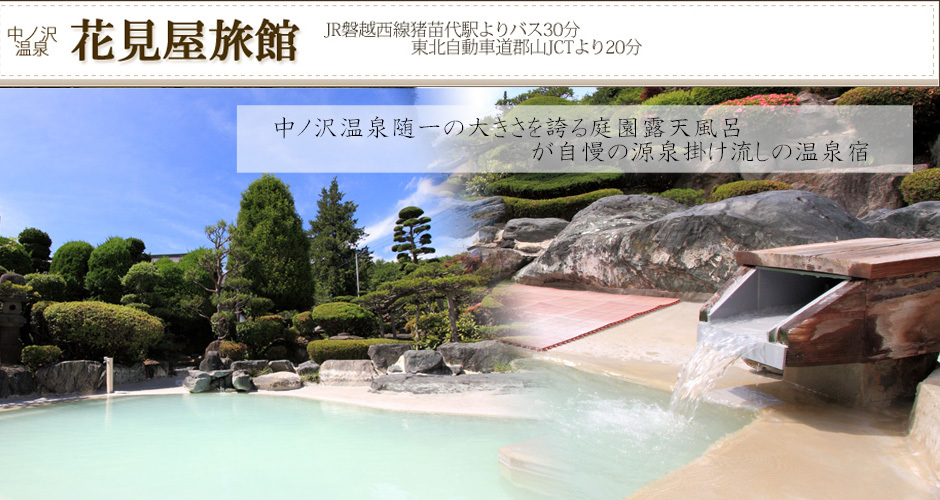 中ノ沢温泉 源泉かけ流し１００ 貸切風呂のある宿 花見屋旅館 Top 楽天トラベル