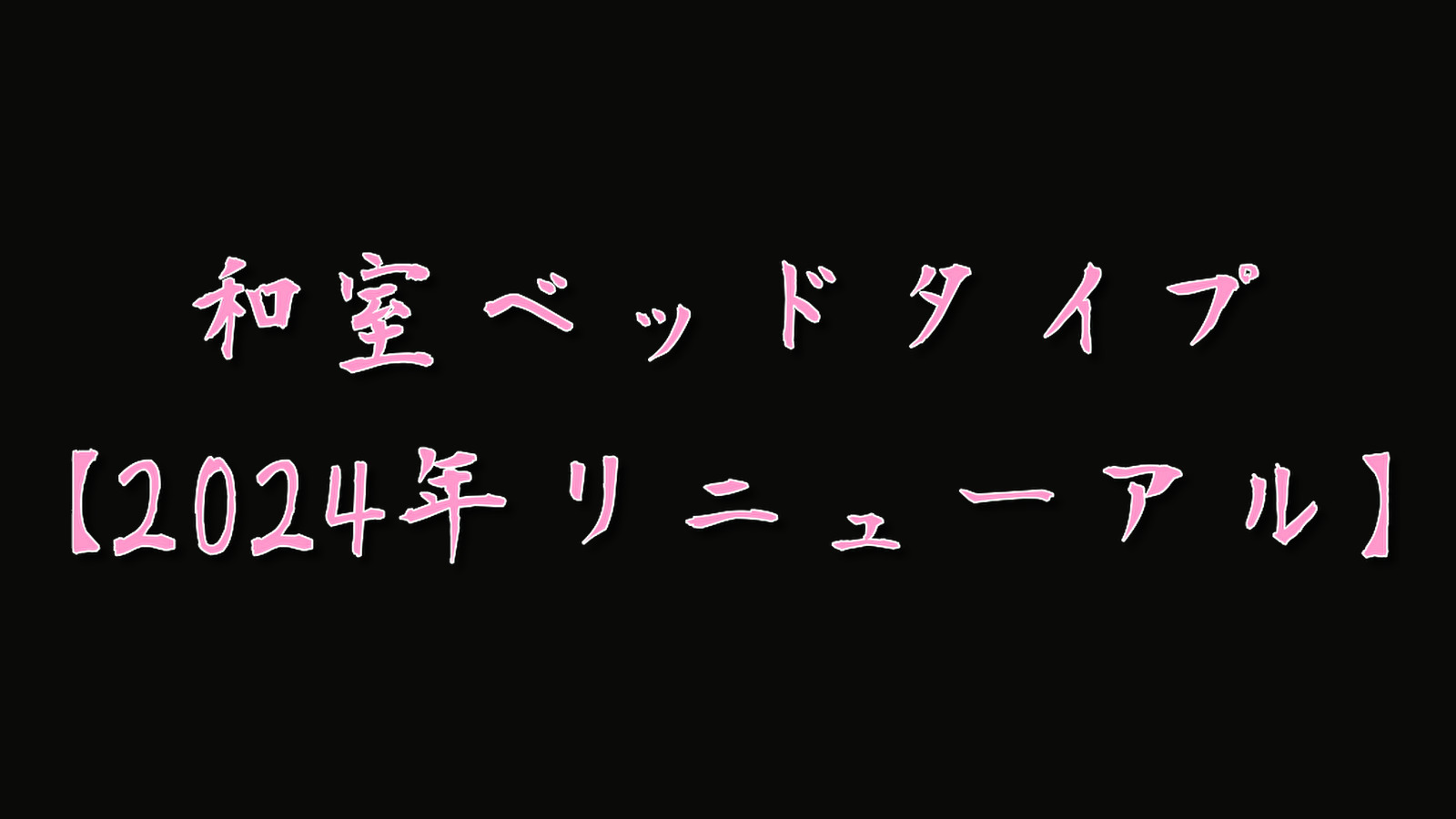 和室ベッドタイプ【2024年リニューアル】