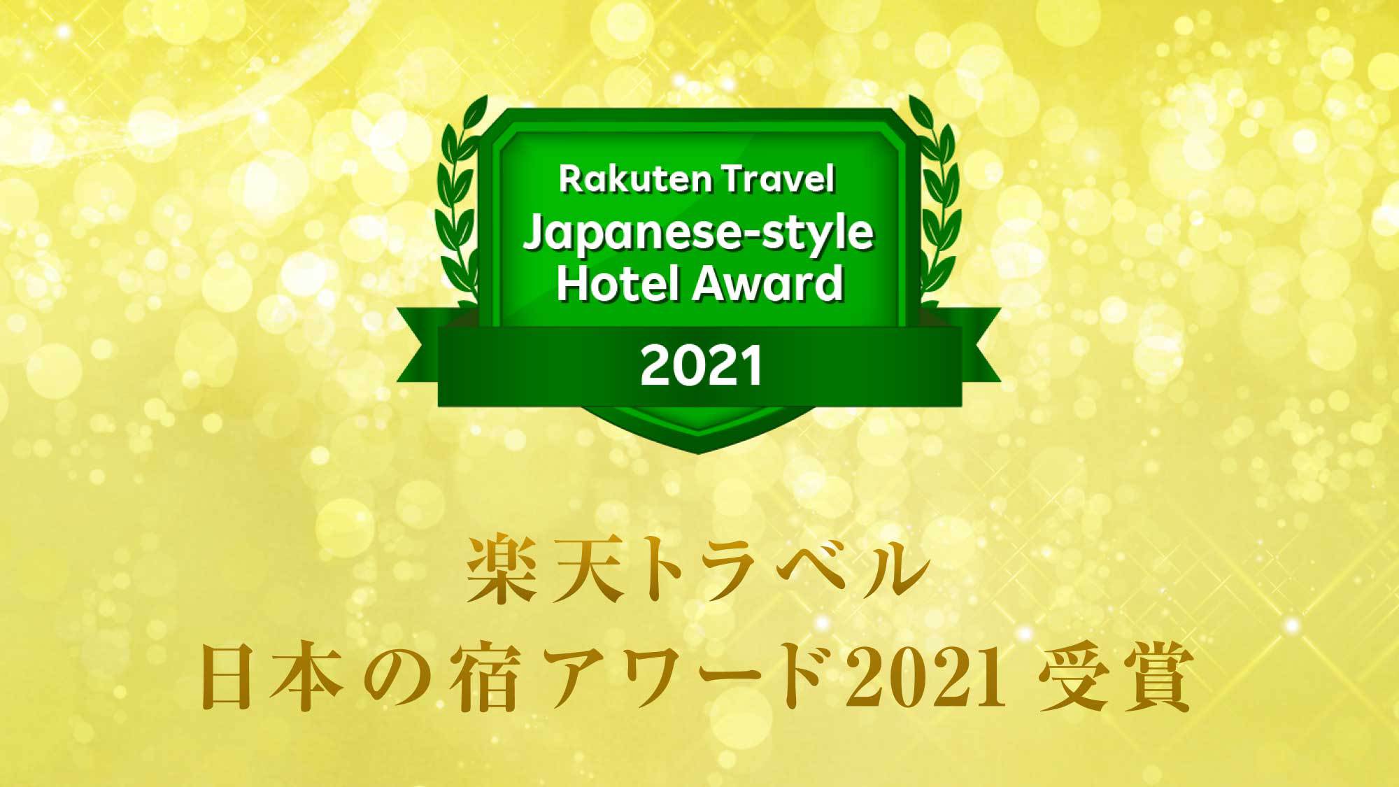 楽天トラベル日本の宿アワード2021受賞いたしました！お得な記念プランを販売中です♪