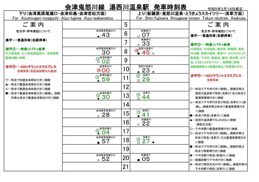 野岩鉄道　湯西川温泉駅　列車時刻表