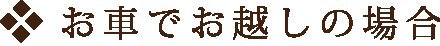 お車でお越しの場合