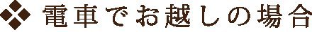 電車でお越しの場合