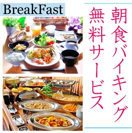 みんなうれしいバイキング朝食無料