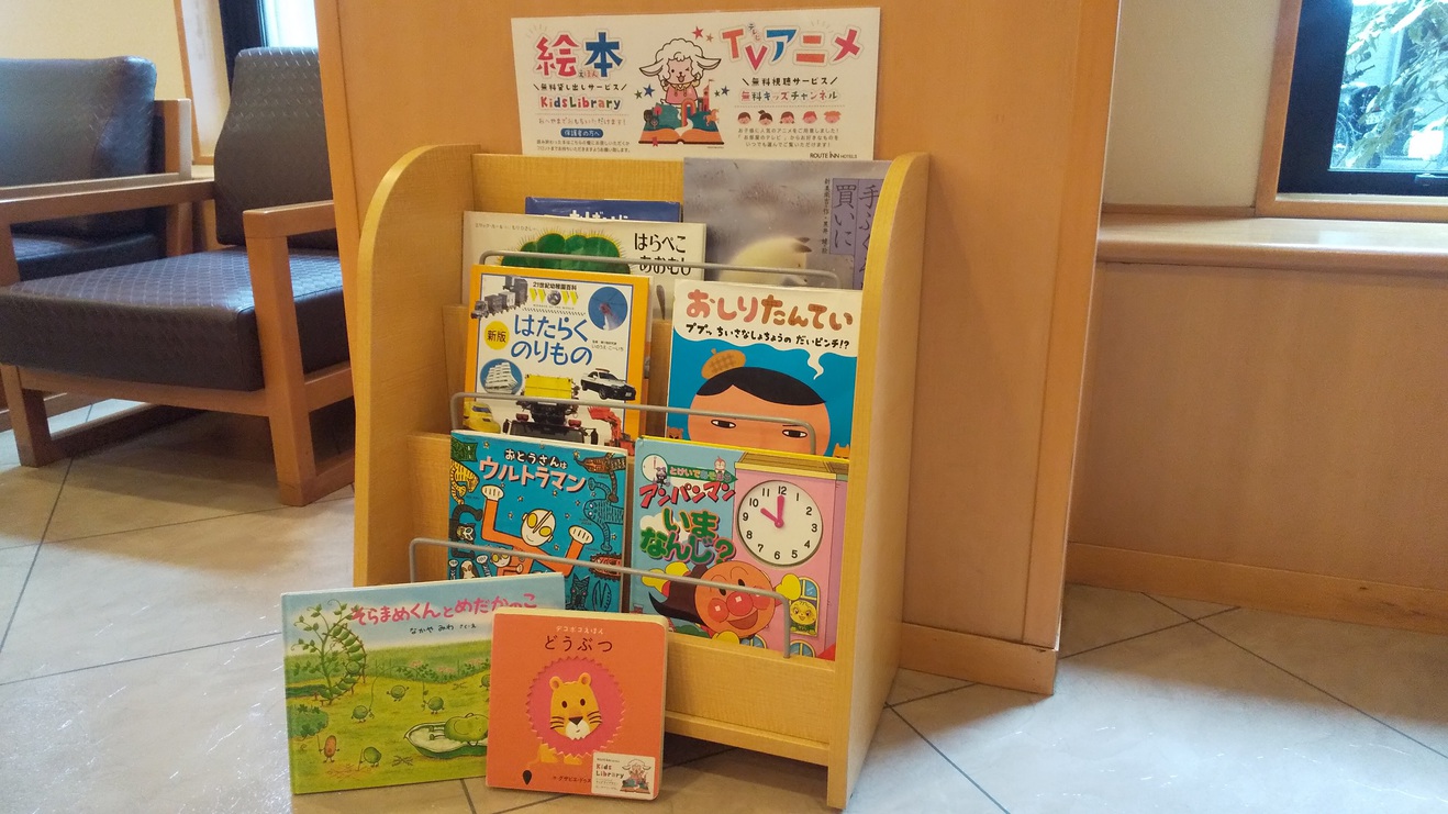 お子様向けの貸出用絵本はロビーにございます、ご自由にお部屋までお持ちください♪