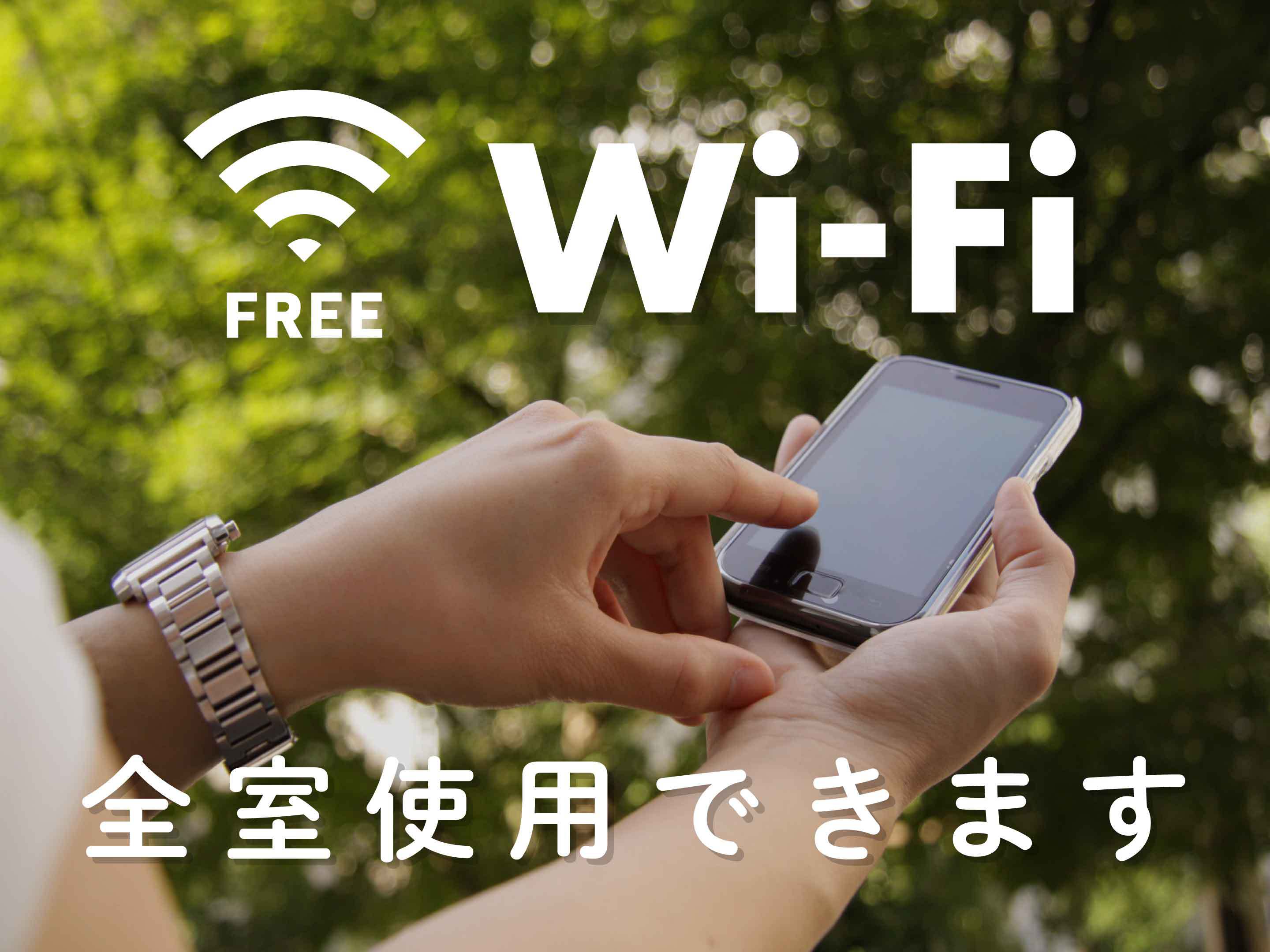wifi全室使用可能（無料）