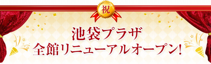全館リニューアルオープン！