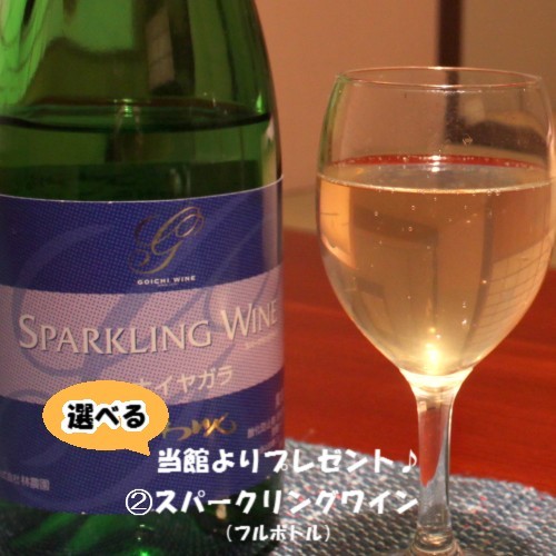 【お祝いプラン】選べるプレゼント♪＜スパークリングワイン＞
