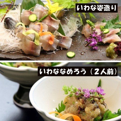 別注料理【いわな姿造り】【いわななめろう（二人前）】