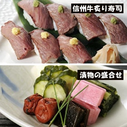 別注料理【信州牛炙り寿司】【漬物の盛合せ】