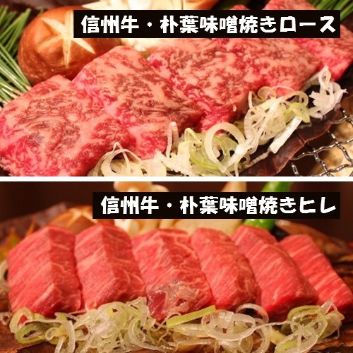 別注料理  【信州牛朴葉味噌焼きロース】【信州牛朴葉味噌焼きヒレ】