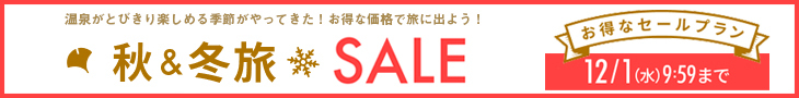 秋冬セール