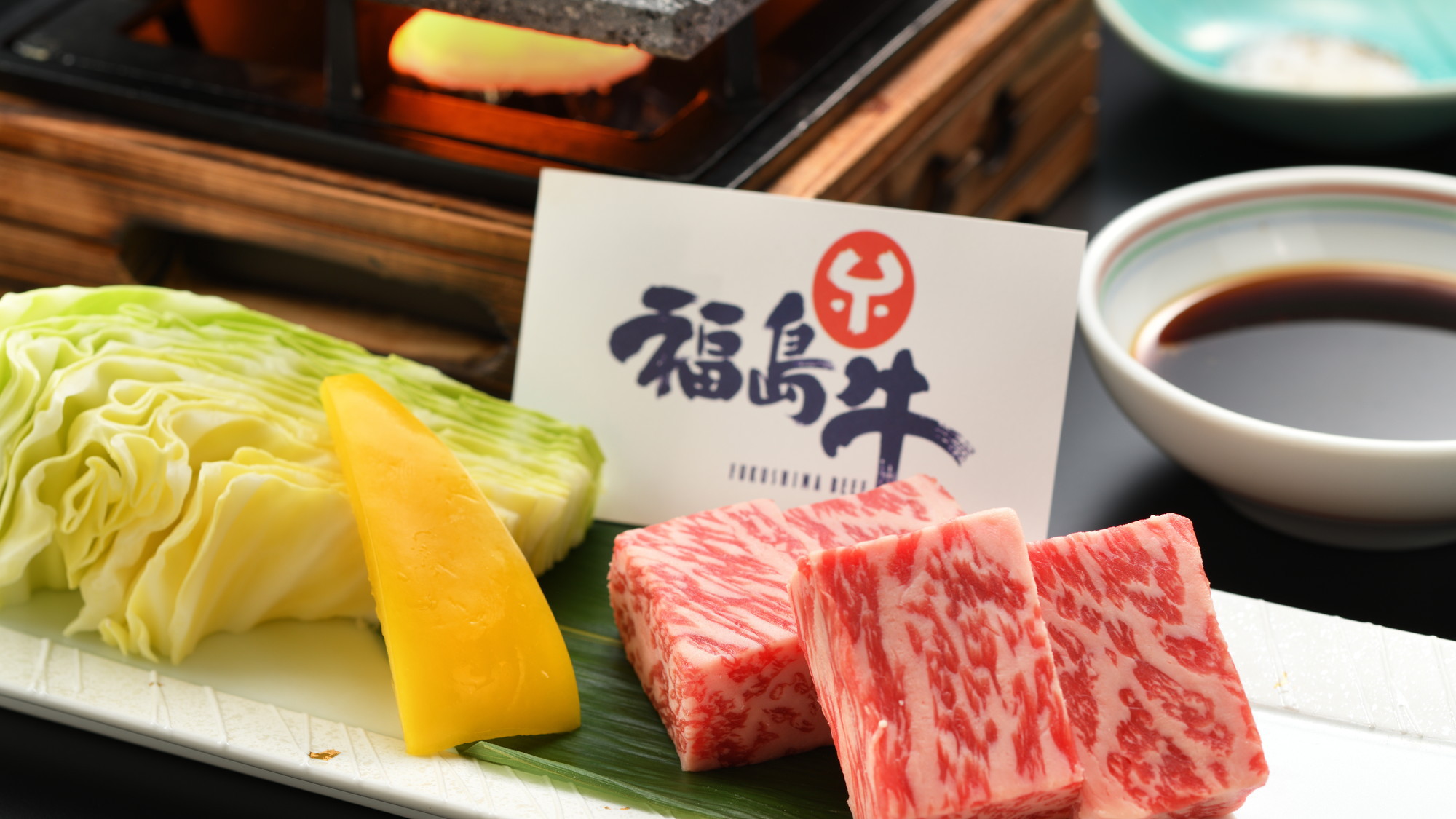 福島牛溶岩焼(美味の膳)(2025年2月〜5月)