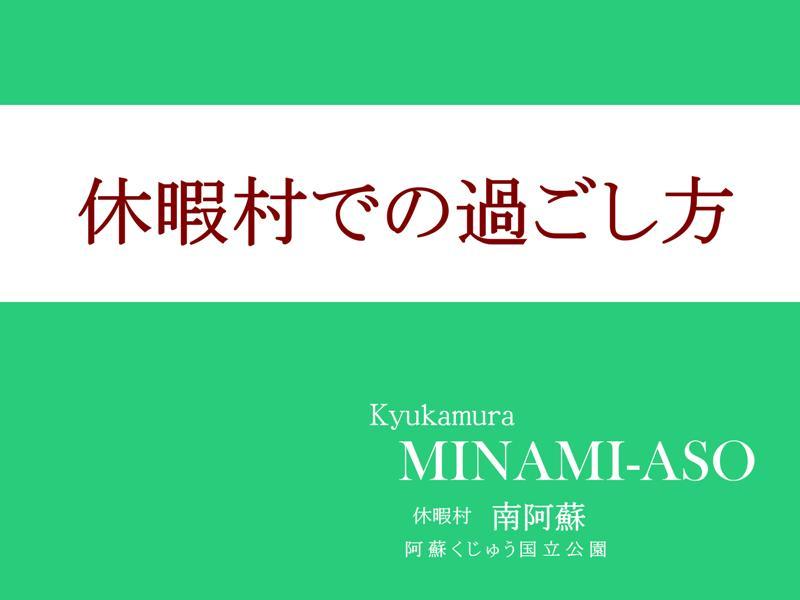 休暇村での過ごし方